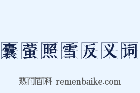 囊萤照雪反义词是什么意思的图片